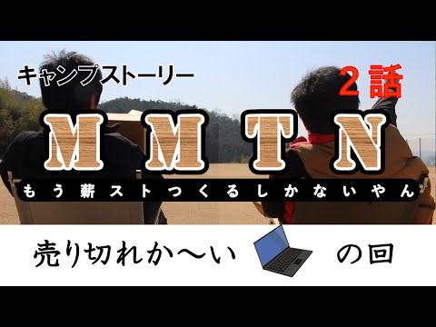 ２話『M M T N  ～もう／薪ストーブ／つくるしか／ないやん～』