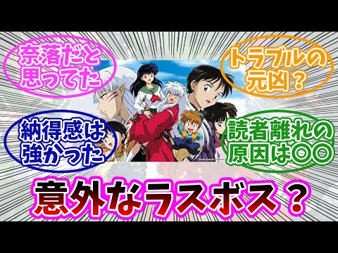 【犬夜叉】当時、ラスボス予想出来た人っている？みんなの反応まとめ。