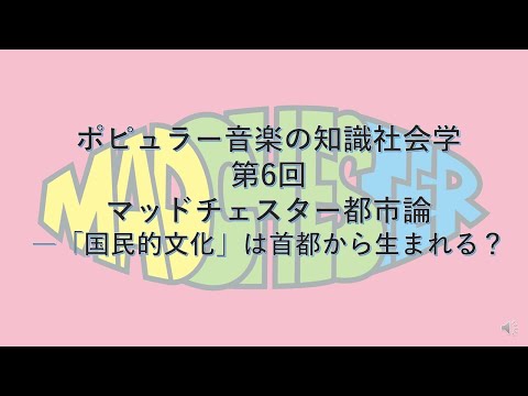 ポピュラー音楽の知識社会学6　マッドチェスター都市論―「国民的文化」は首都から生まれるか？