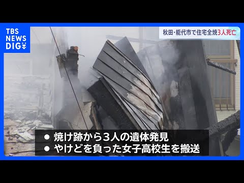 木造2階建ての住宅1棟全焼の火事　焼け跡から3人の遺体が　秋田・能代市｜TBS NEWS DIG