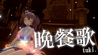 【 夏色まつり】歌唱力と演出で圧倒する【晩餐歌】