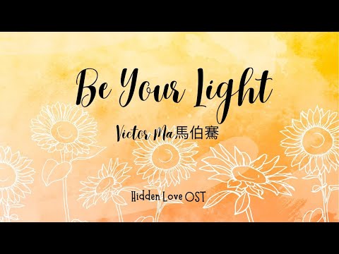 Victor Ma(马伯骞）- Be Your Light | Hidden Love OST (偷偷藏不住)||Chinese English lyrics