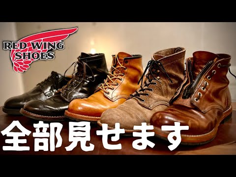 【REDWING】持ってるブーツ全て紹介！！気になる履き心地、エイジング報告やレビューも！