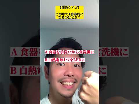 これは意外な答えかもですねー　　#お金の勉強 #節約生活 #節約術 #光熱費節約 #食洗機 #金持ち弟