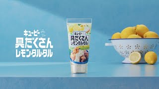 キユーピー 具だくさんレモンタルタル 「ハローレモタル篇」30秒 キユーピーCM