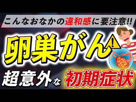 放置厳禁！知らないと後悔する卵巣がんの危険な症状とは？世界中が驚いたまさかの予防法とは？