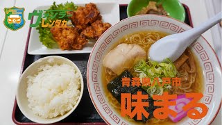 【八戸グルメ】八戸駅前　味まる　絶品のランチに！！