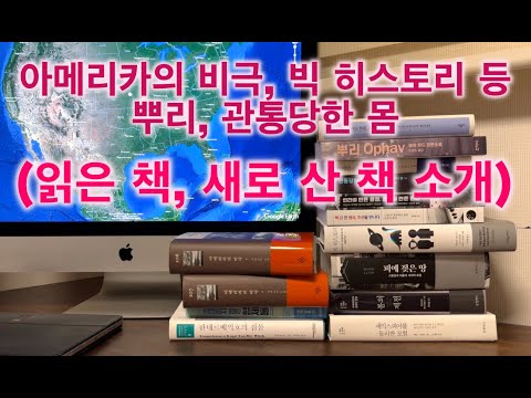 읽은 책, 새로 산 책(아메리카의 비극, 인간이 만든 물질 물질이 만든 인간, 빅 히스토리, 피에 젖은 땅, 스페인여자 딸, 백년 전 영국 조선을 만나다 등)