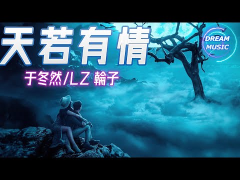 于冬然/LZ 輪子《天若有情》『萬丈紅塵我等你』【動態歌詞】