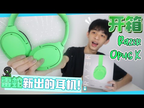 Razer Opus X 无线蓝牙耳机 青青的很美啊！！| JonasLCX 李承宪