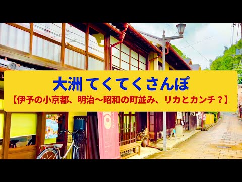 【てくてくさんぽ】大洲　伊予の小京都、様々な時代の町並み〈大洲城、臥龍山荘、おはなはん通り〉Walk around Ozu,EHIME JAPAN