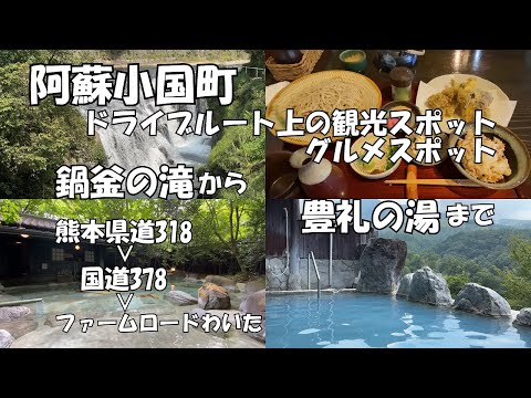 【小国ドライブ旅】　下城の大銀杏から豊礼の湯まで　県道318、Ｒ378、ファームロードを走るドライブルートの観光スポット、グルメスポットを巡る