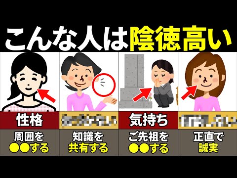 【40.50.60代必見】知らないとやばい！陰徳がある人の特徴10選【ゆっくり解説】