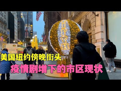 美国疫情暴增，傍晚我在纽约街头游走