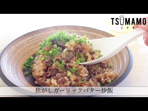 焦がしガーリックバター炒飯のレシピ