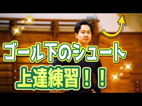 【バスケ 練習】ゴール下のシュートの確率を上げたい人のための中・上級編練習方法！！