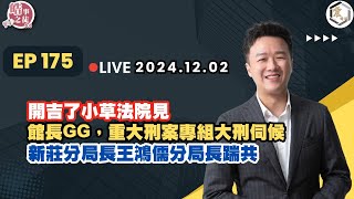 【震傳媒｜李正皓 皓事之徒3.0】EP175 20241202  開吉了小草法院見 館長GG，重大刑案專組大刑伺候 新莊分局長王鴻儒分局長踹共｜主持人：李正皓