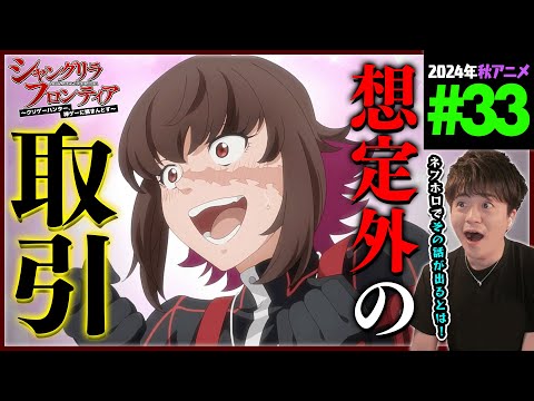 シャングリラ・フロンティア 第33話 同時視聴 アニメリアクション SHANGRI-LA FRONTIER Episode 33 Anime Reaction シャンフロ