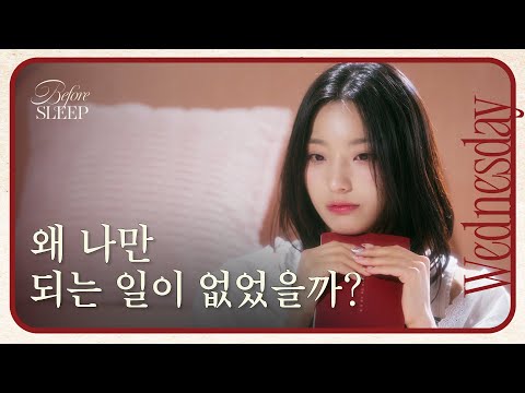 [Wednesday] I Was the Cause of My Worst Moment| Before Sleep, Reading with Saerom of fromis_9