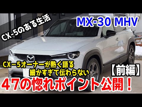 【前編】CX-5オーナーがMX-30の素敵な惚れポイントだけを無限に語る動画【MX-30完全攻略！全編40分耐久】