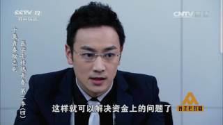 十集青春励志剧 医学士修炼青春 第二季（四）【普法栏目剧  20161222】