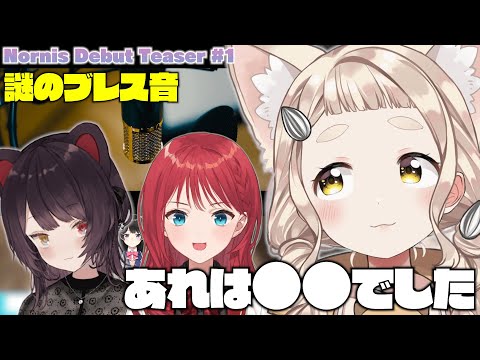 『Nornis Debut Teaser1』のブレス音が誰だったのかを発表する町田ちま【にじさんじ切り抜き/戌亥とこ/朝日南アカネ】