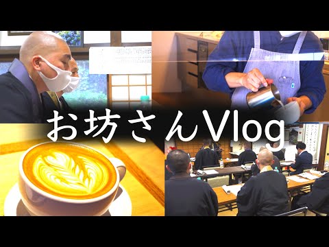 【vlog】お坊さん同士の勉強会の様子をお坊さんが撮る