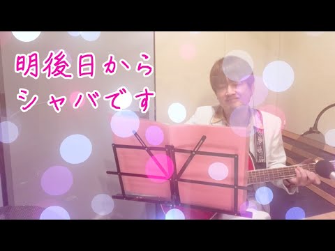 AMEMIYA-Tube#76「明後日からシャバです！」（ポケットからきゅんです！カバー）