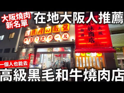 在地大阪人推薦|高級黑毛和牛燒肉店|一個人也能去|超好吃單點燒肉|2024大阪燒肉新名單| 焼肉の殿堂 キヨミズホール |大阪燒肉|日本生活