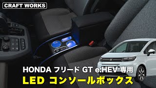 【新型フリード】HONDA フリード GT e:HEV専用 LEDコンソールボックス｜CRAFT WORKS