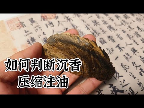 如何判断野生沉香有没有压缩注油？压缩到底算不算作假！