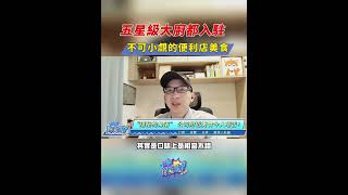 五星級大廚都入駐，不可小覷的便利店美食！#大咖開麥啦