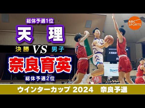 【高校バスケ】天理(白) vs 奈良育英(赤)【WC2024/男子:決勝】