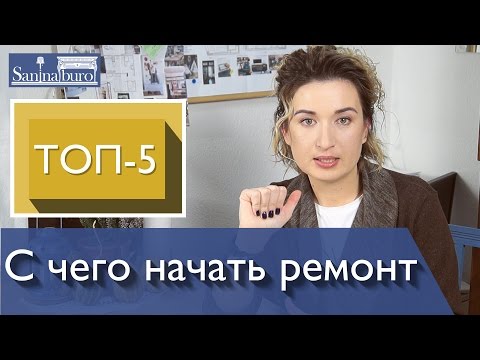 С чего начать ремонт в квартире. Добрые советы по ремонту квартиры своими руками. Советы по ремонту