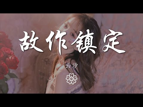 雲汐 - 故作鎮定『全世界 就好像 哪裏都是你』【動態歌詞Lyrics】