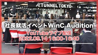 【9月14日開催】第1回WinC Audition 東京対面開催LIVE配信