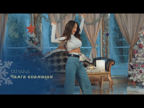 TATYANA - CHALGA KOALITSIYA / Татяна - Чалга коалиция | 2024 ♪