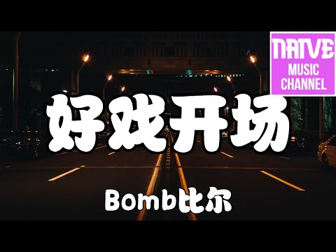 Bomb比爾 - 好戲開場【盛夏放晴後的夜晚，夢醒了轉角好運就輪到了我】【2021抖音歌曲】動態歌詞 | 完整版