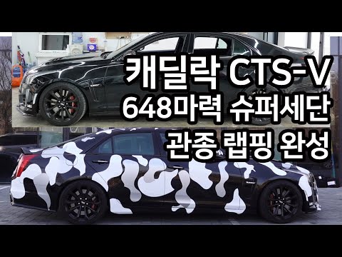 데일리자동차 2017 캐딜락 CTS-V 카모 랩핑 플랙스! (Cadillac CTS-V 3rd gen Camouflage Vinyl wrap)