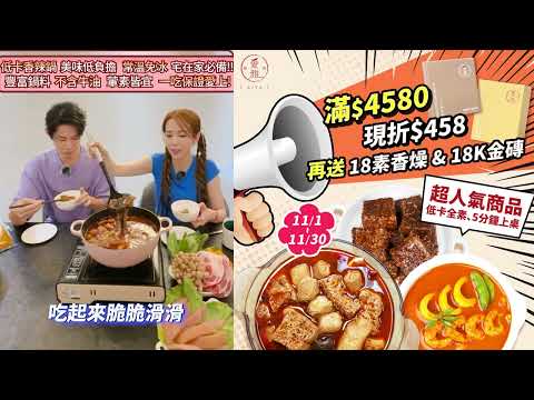 「18香辣鍋」最高現折$458 11月必下單!! 零罪惡感、零負擔 常溫免冰超方便!! 豐富鍋料、不含牛油 保證一吃愛上!! - 愛雅辣呦Aiyalayo