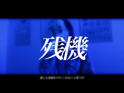 【実写配信】残機/ずっと真夜中でいいのに。【歌ってみた】