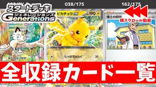 【ポケカ】 念願の○○が再録！ スタートデッキ「Generations」 全収録カードリスト一覧最新 ポケカ初心者は買うべきおすすめ商品【ポケモンカード】