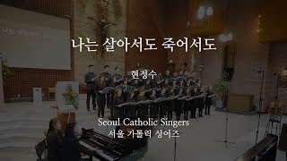 나는 살아서도 죽어서도 Even if I live or die  -  현정수 신부 Fr. Jeongsu Hyun | 서울가톨릭싱어즈