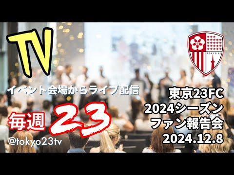 東京23FC2024シーズンファン報告会