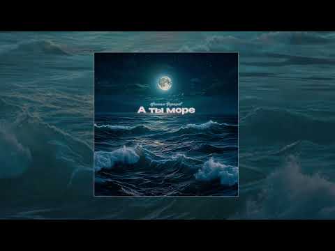 Черняев Михаил - А ты море (Официальная премьера трека)