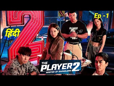 Player season 2 kdrama explained in hindi |Episode 1 | Player S2 2024