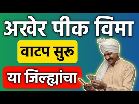 अखेर पीक विमा वाटप सुरू या जिल्ह्यांचा || Pik Vima New Update || Crop Insurance