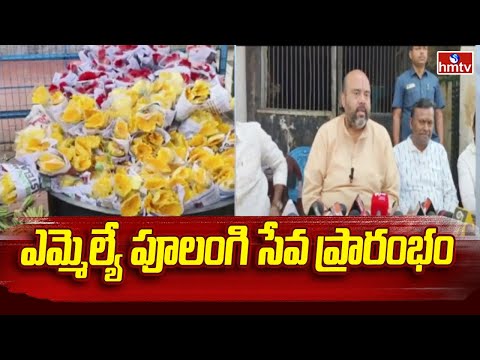 MLA Babynayana |  పూలంగి సేవ ప్రారంభం - ఎమ్మెల్యే | hmtv