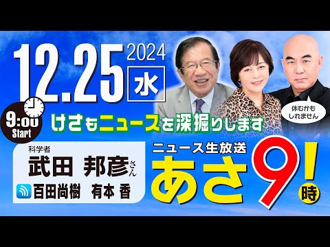 R6 12/25【ゲスト：武田 邦彦】百田尚樹・有本香のニュース生放送　あさ8時！ 第527回