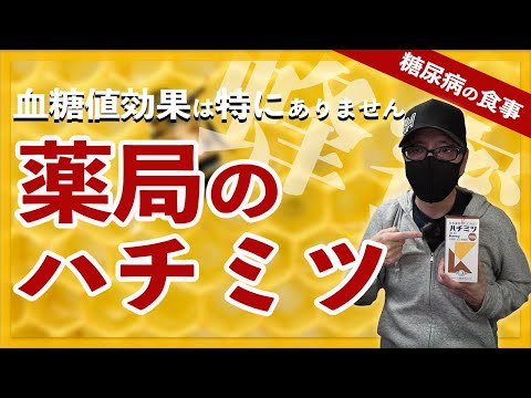 【糖尿病 食事】薬局でしか買えないハチミツ（蜂蜜）の効果 / 特に血糖値抑制する効果はありません